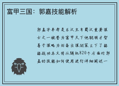 富甲三国：郭嘉技能解析