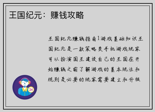 王国纪元：赚钱攻略