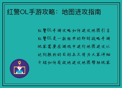 红警OL手游攻略：地图进攻指南