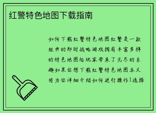 红警特色地图下载指南