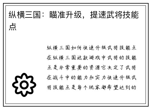 纵横三国：瞄准升级，提速武将技能点