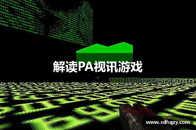 PA视讯游戏 - PlayAce旗舰互动体验